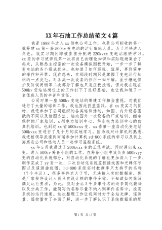 XX年石油工作总结范文4篇