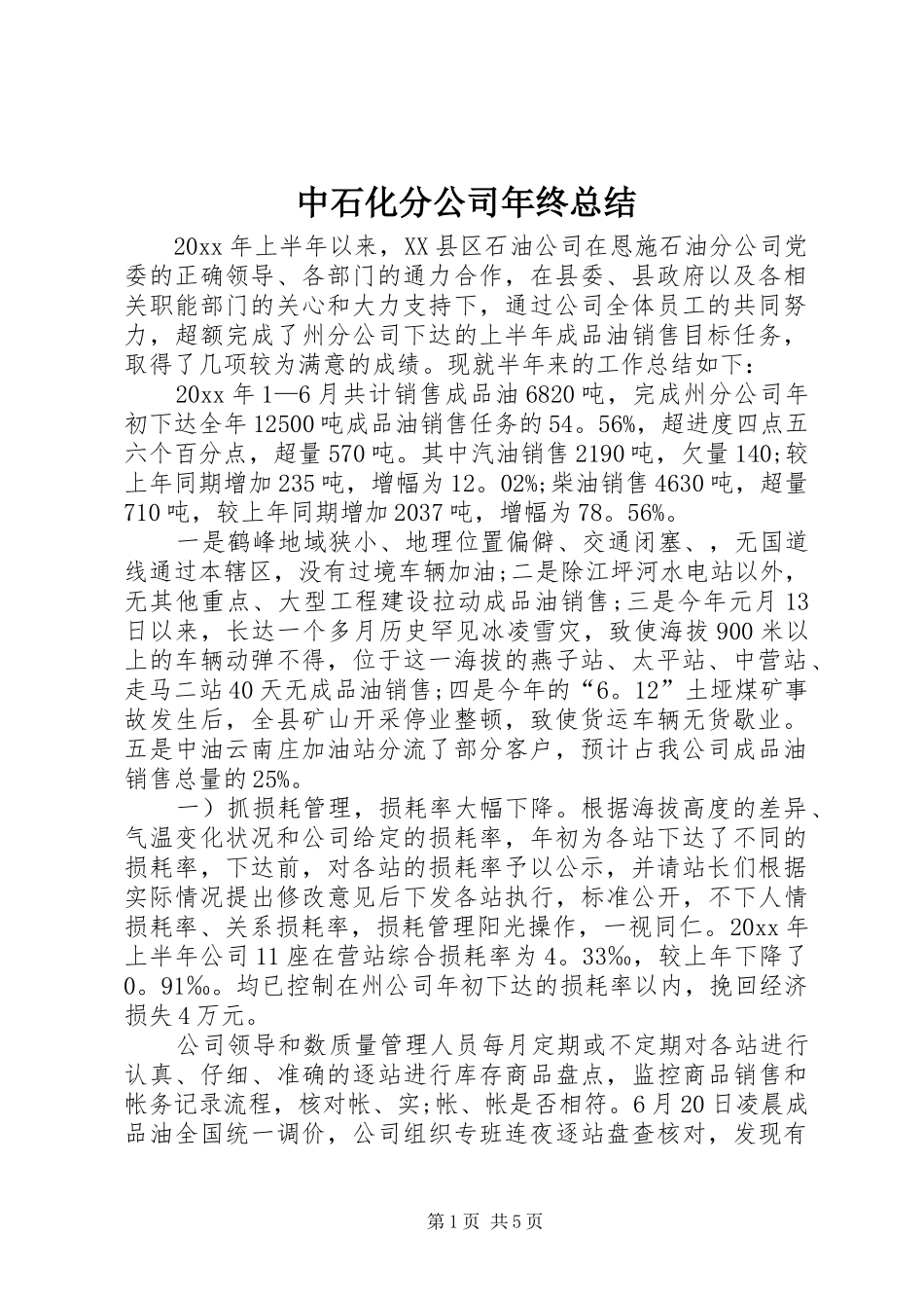 中石化分公司年终总结_第1页