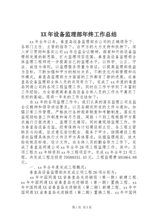 XX年设备监理部年终工作总结