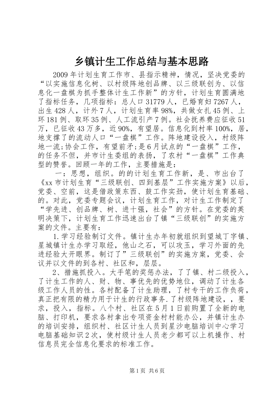 乡镇计生工作总结与基本思路_第1页