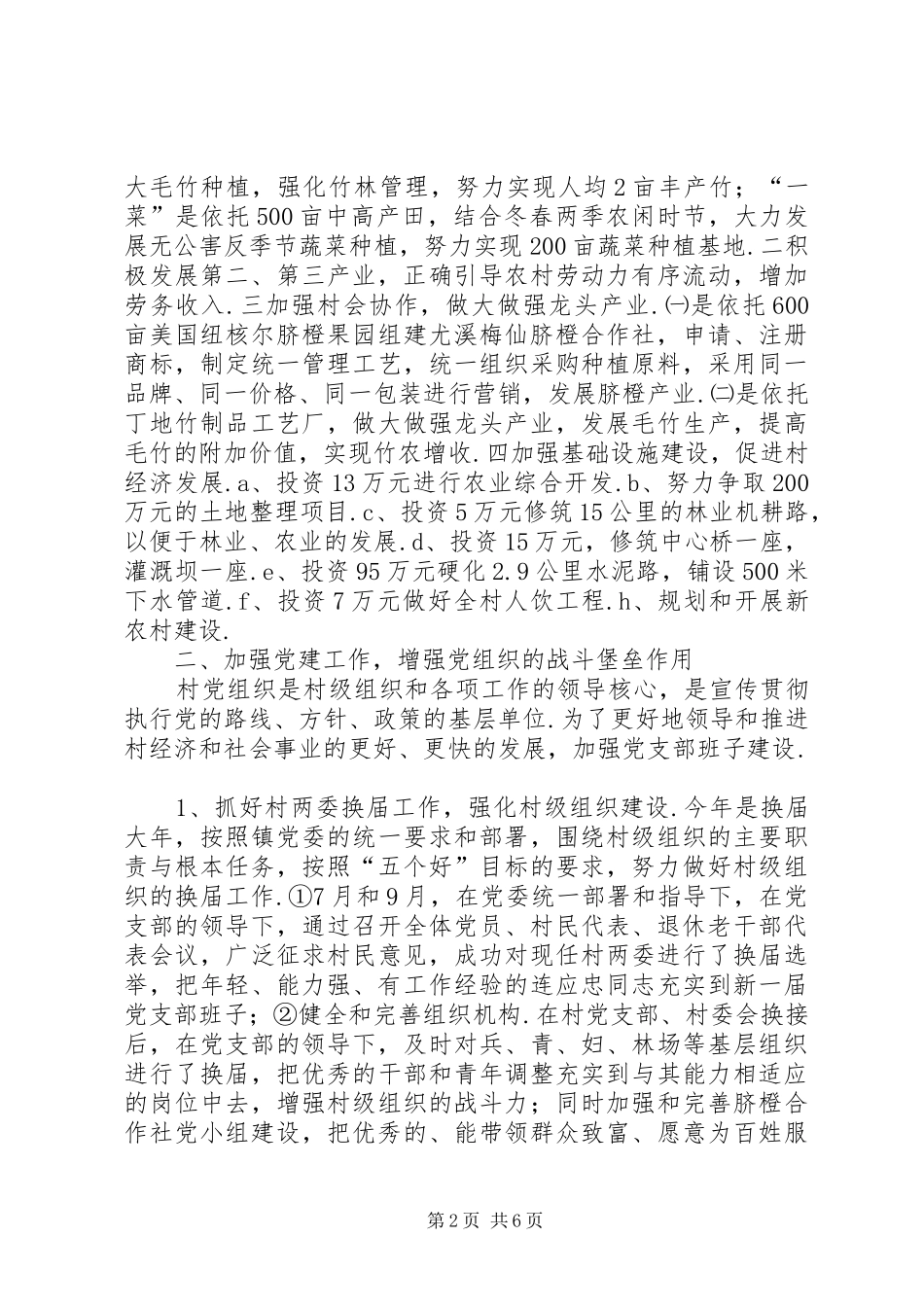 下派任村党支部书记的乡镇干部XX年驻村工作总结范文_第2页