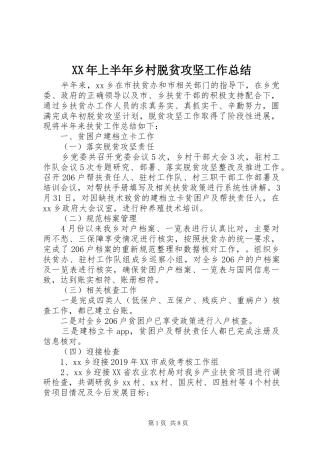 XX年上半年乡村脱贫攻坚工作总结