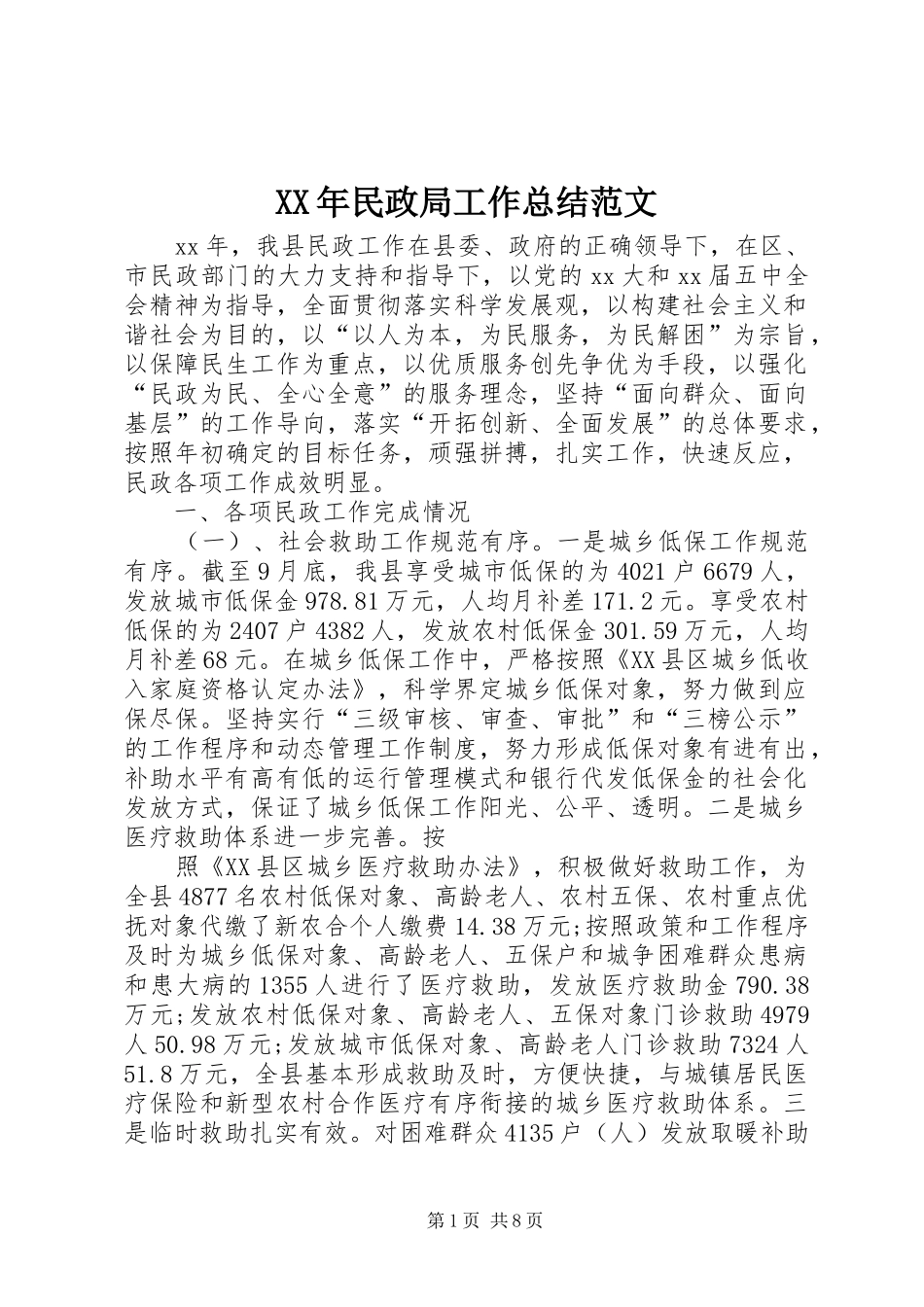 XX年民政局工作总结范文_第1页