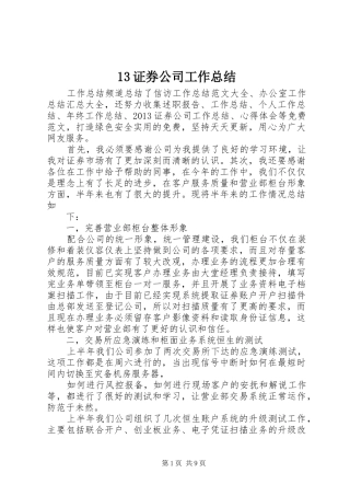13证券公司工作总结