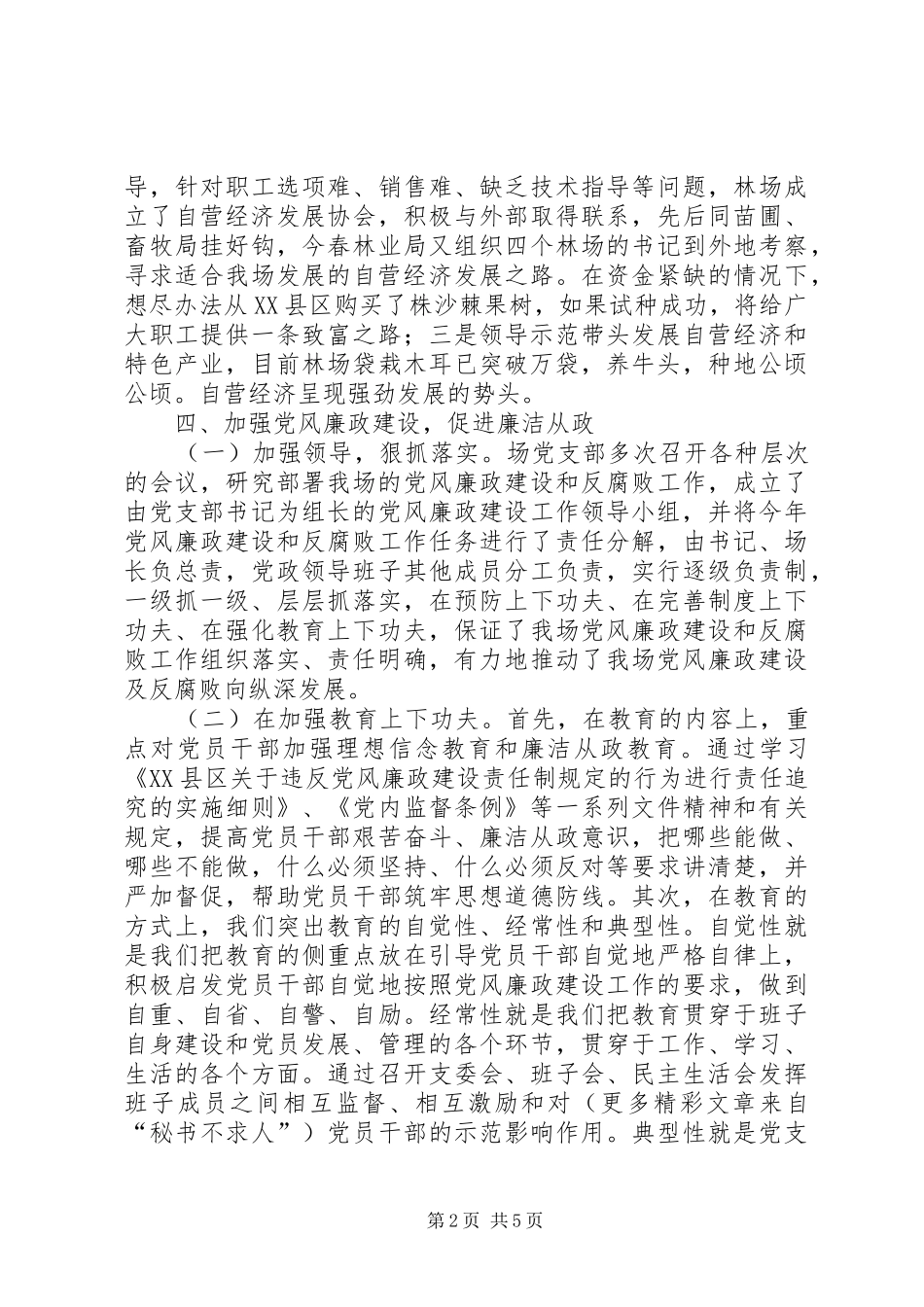 ××林场二○○五年度党务工作总结_第2页