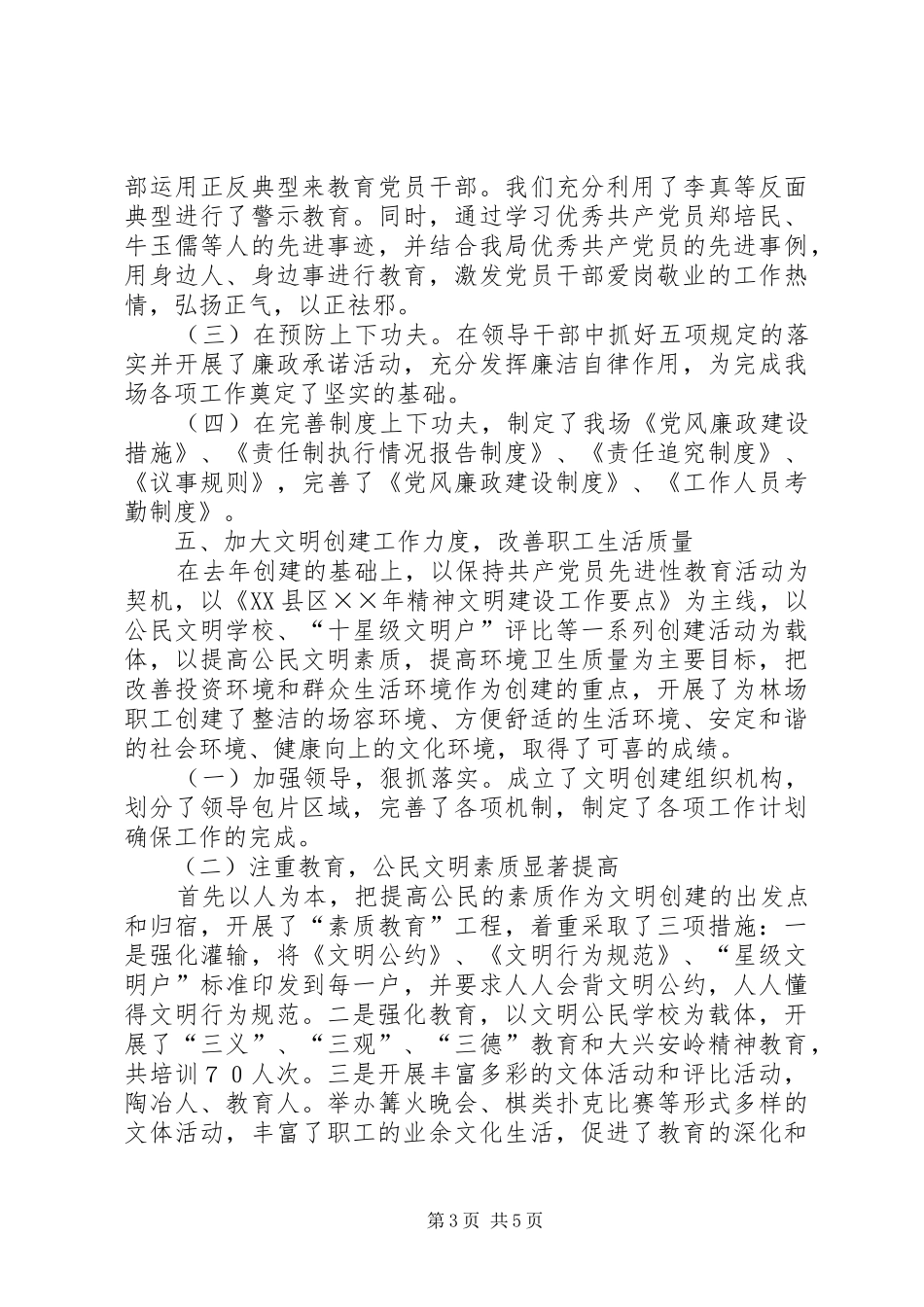 ××林场二○○五年度党务工作总结_第3页