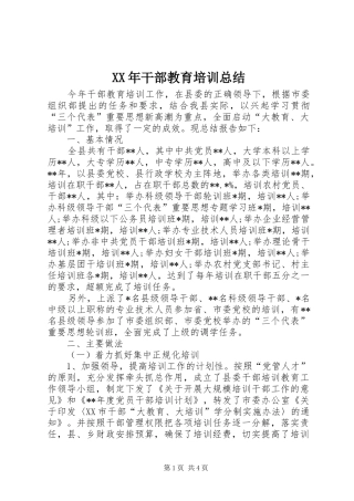 XX年干部教育培训总结