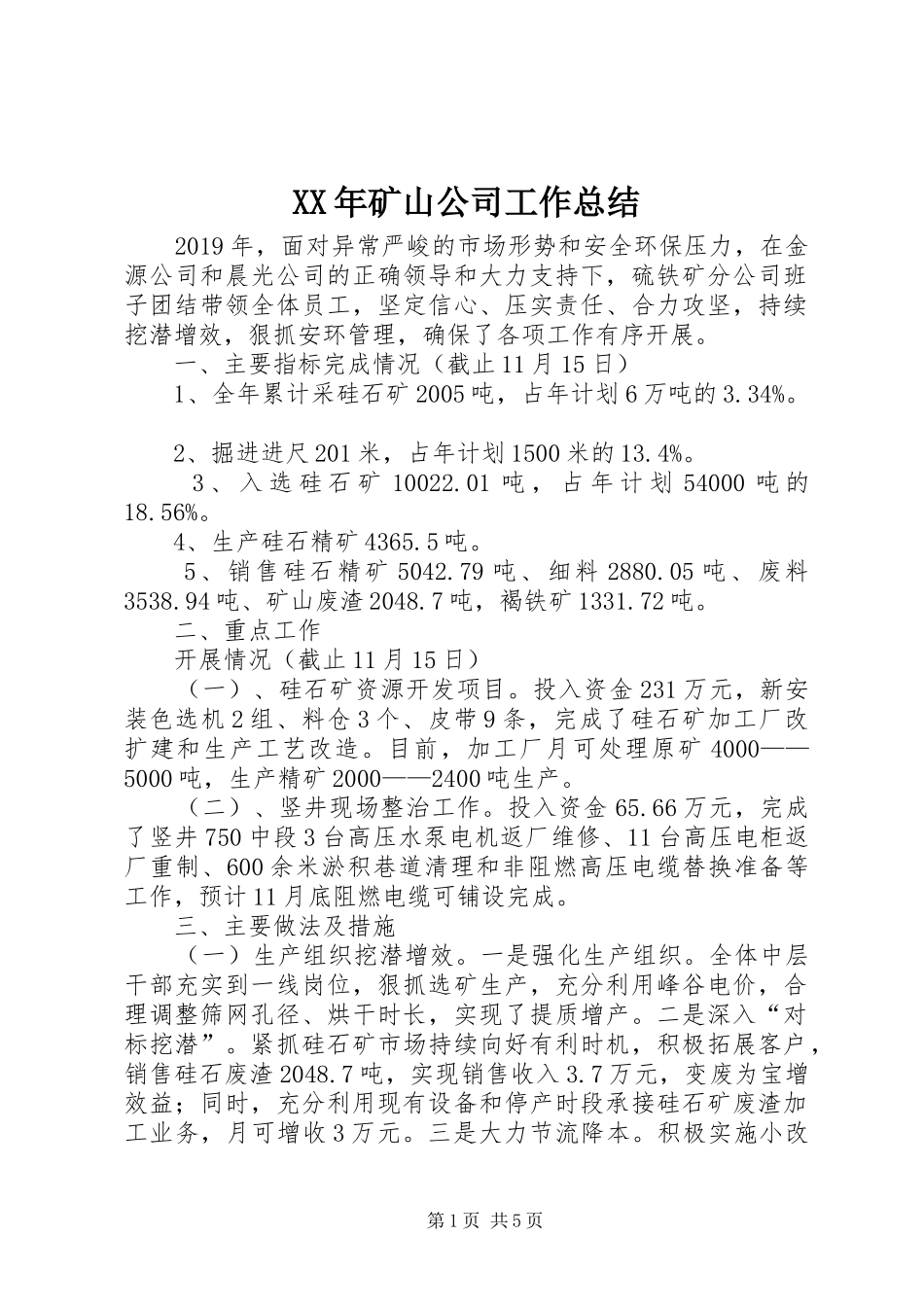 XX年矿山公司工作总结_第1页