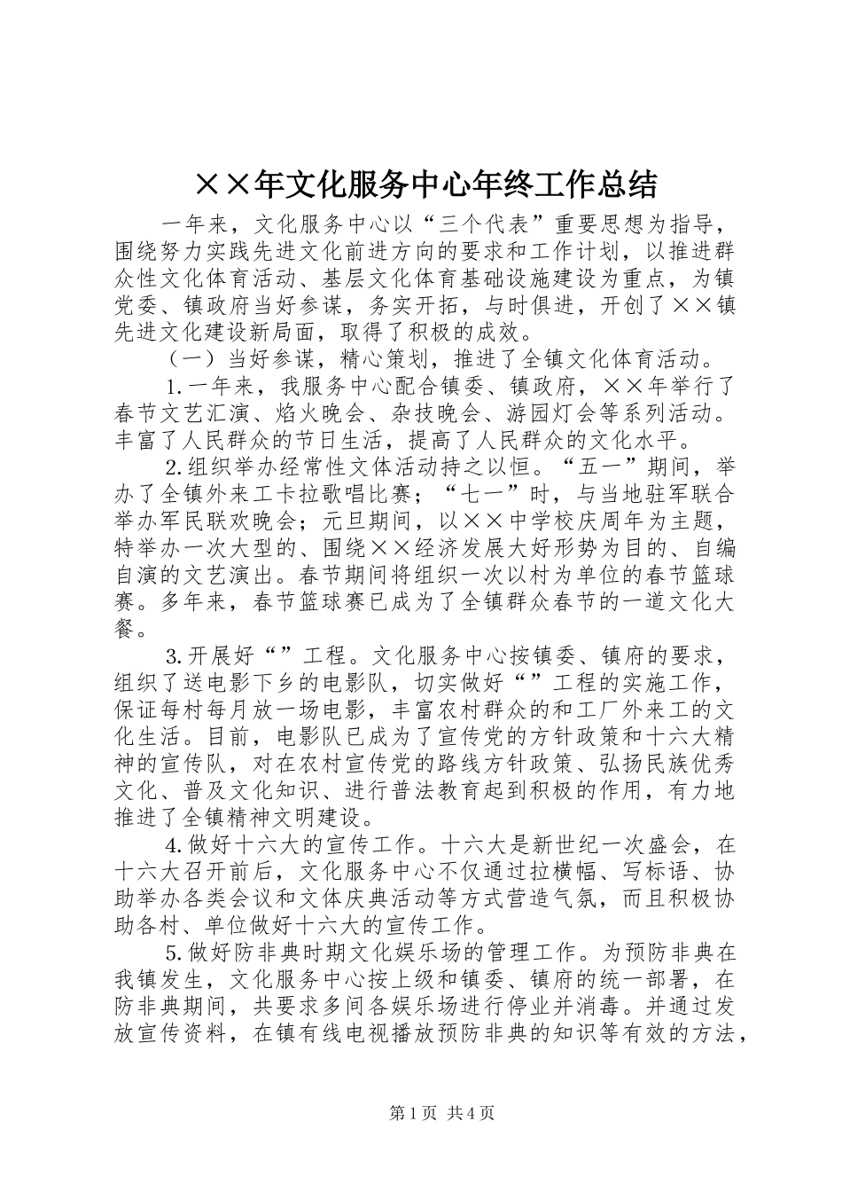 ××年文化服务中心年终工作总结_第1页