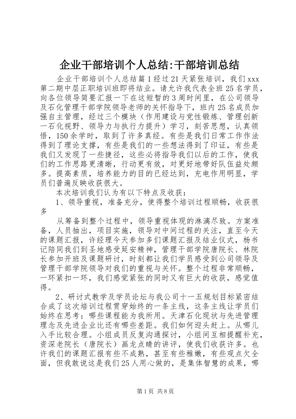 企业干部培训个人总结-干部培训总结_第1页
