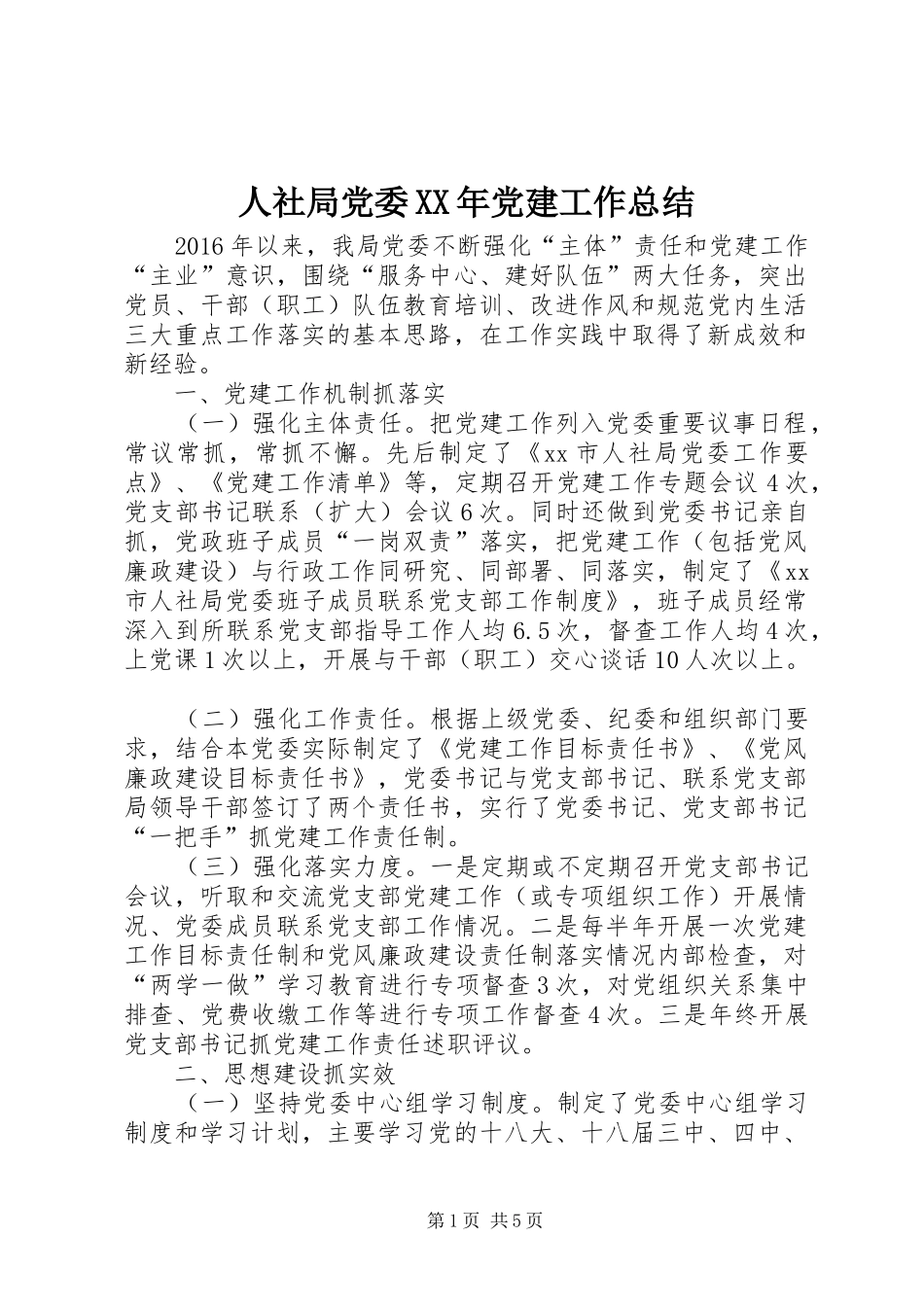 人社局党委XX年党建工作总结_第1页