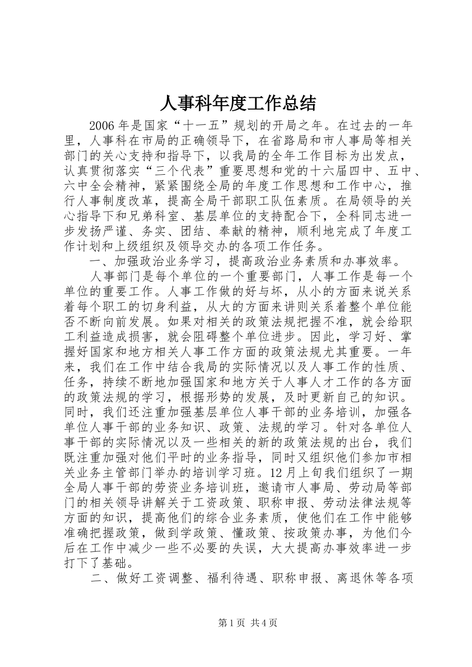 人事科年度工作总结_第1页