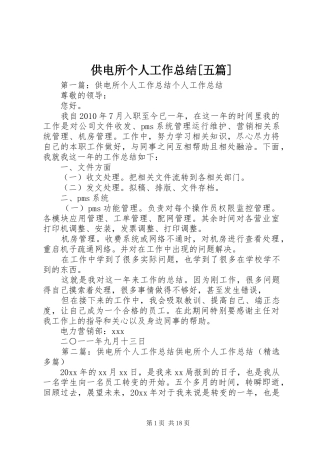 供电所个人工作总结[五篇]