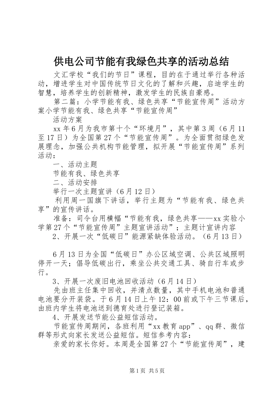 供电公司节能有我绿色共享的活动总结_第1页