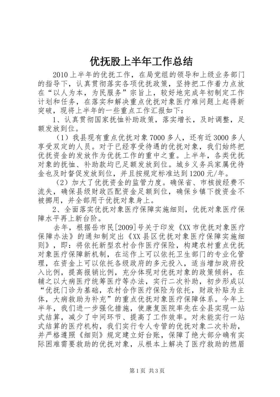 优抚股上半年工作总结_第1页