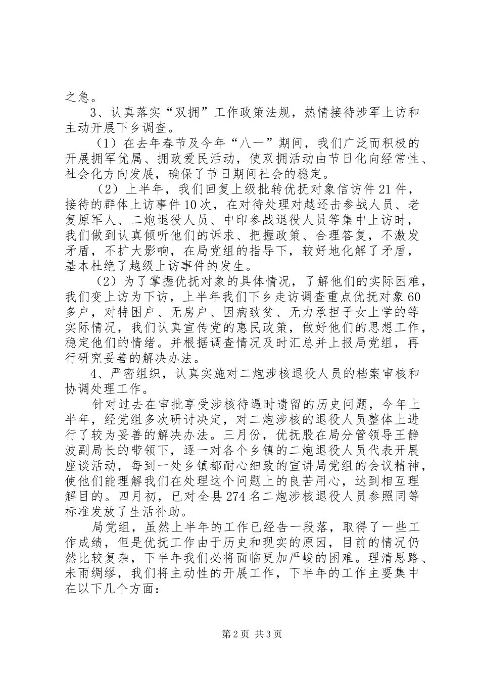 优抚股上半年工作总结_第2页