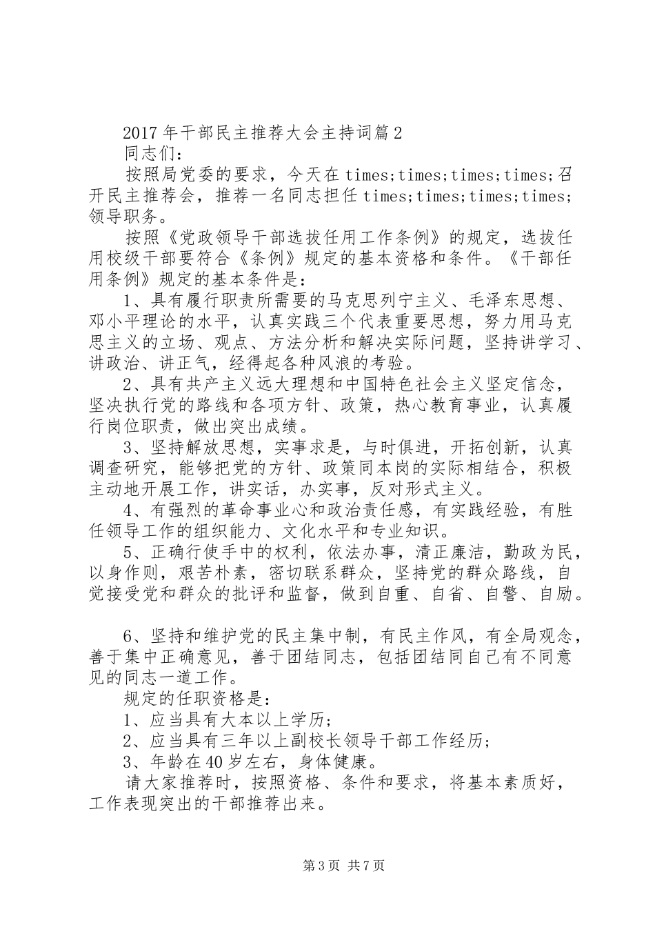 XX年干部民主推荐大会主持词-XX年总结大会主持词_第3页