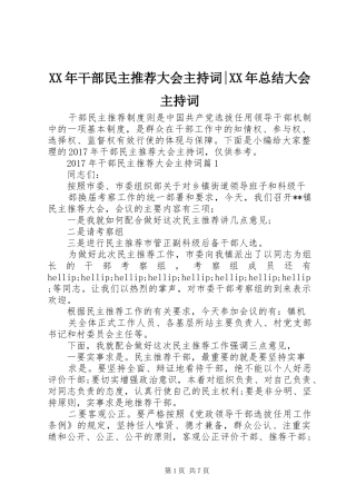 XX年干部民主推荐大会主持词-XX年总结大会主持词