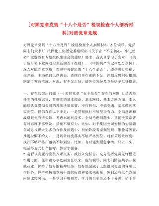 [对照党章党规“十八个是否”检视检查个人剖析材料]对照党章党规 