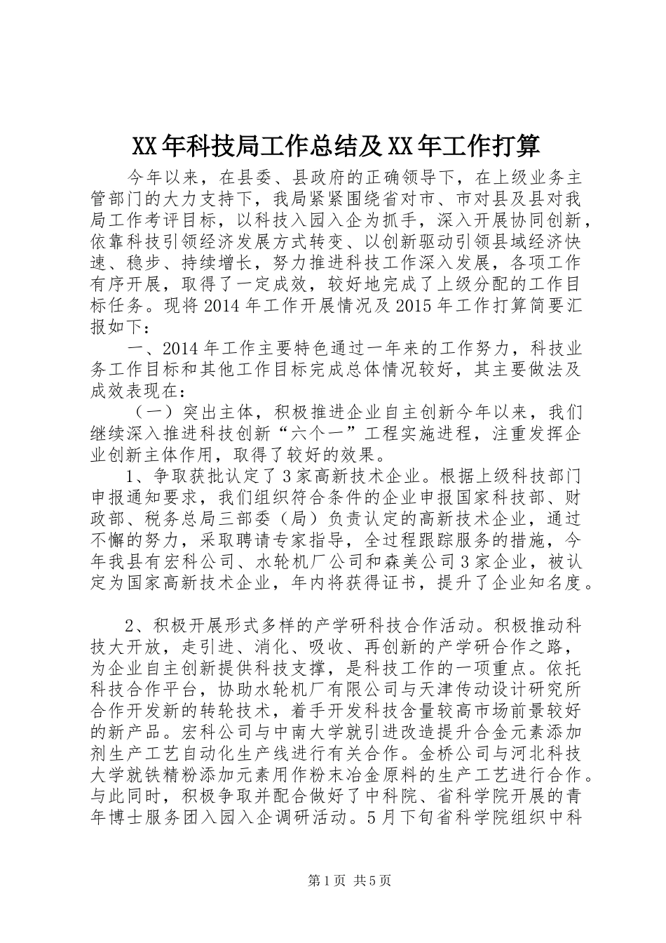 XX年科技局工作总结及XX年工作打算_第1页