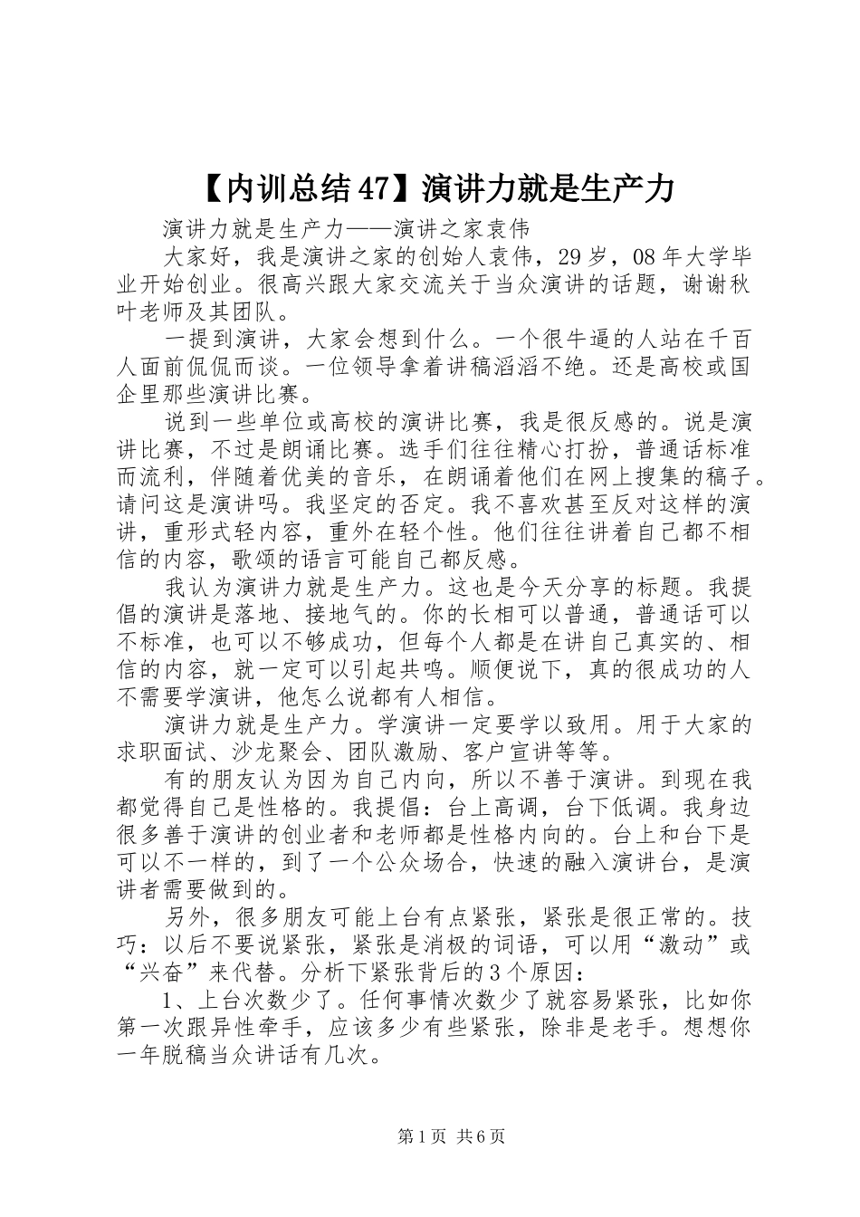 【内训总结47】演讲力就是生产力_第1页