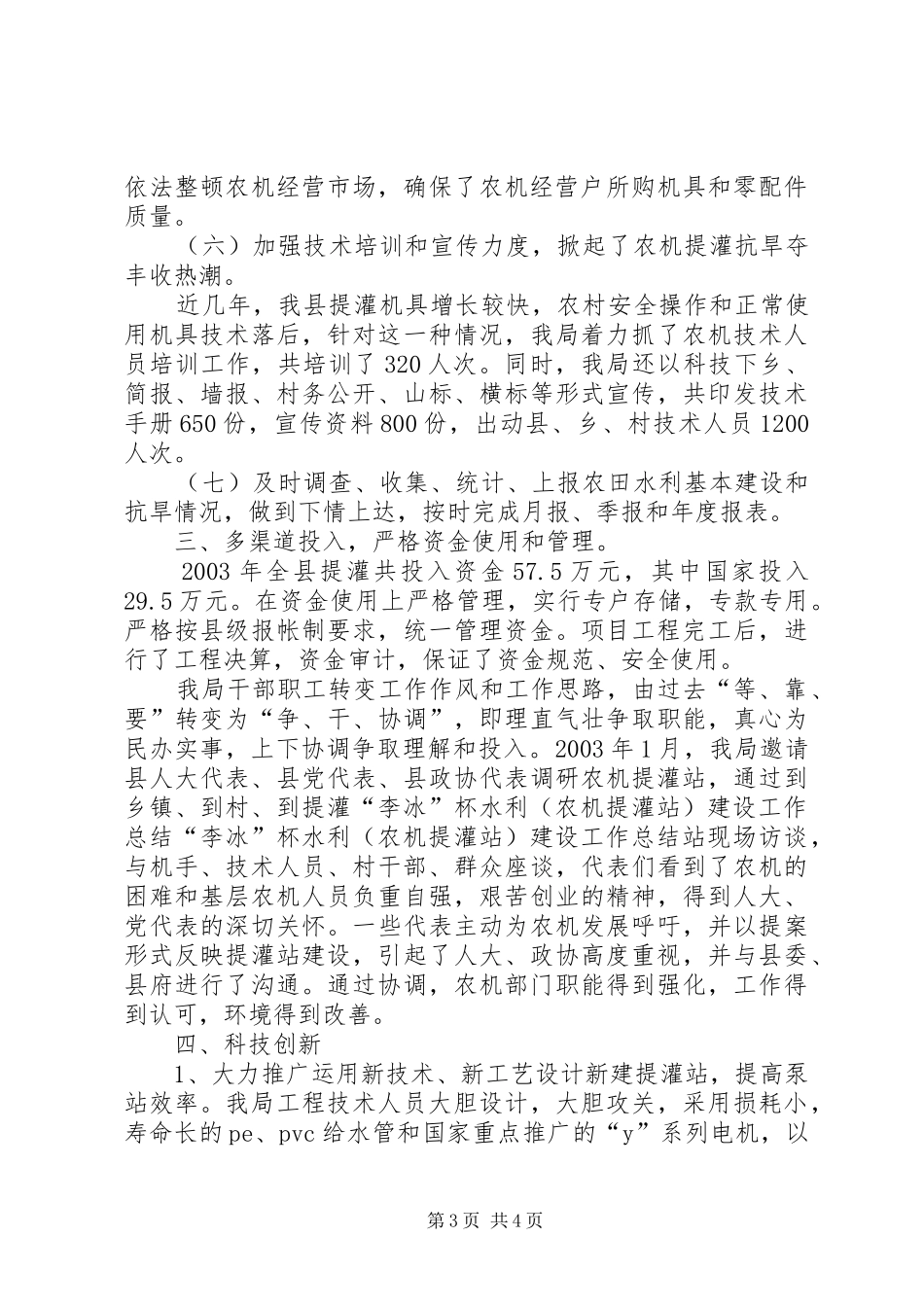 “李冰”杯水利（农机提灌站）建设工作总结_第3页