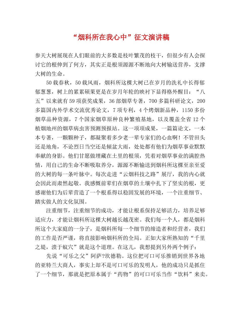 “烟科所在我心中”征文演讲稿 _第1页