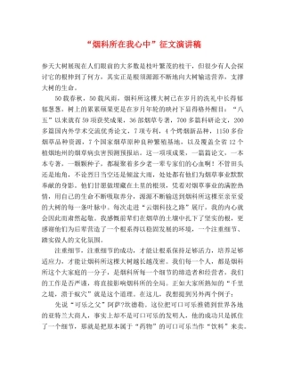 “烟科所在我心中”征文演讲稿 