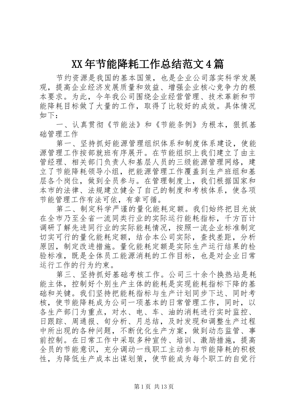 XX年节能降耗工作总结范文4篇_第1页