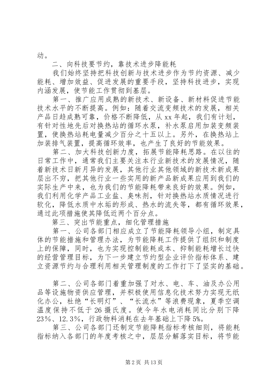 XX年节能降耗工作总结范文4篇_第2页