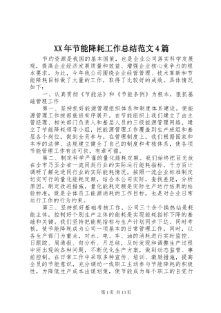 XX年节能降耗工作总结范文4篇