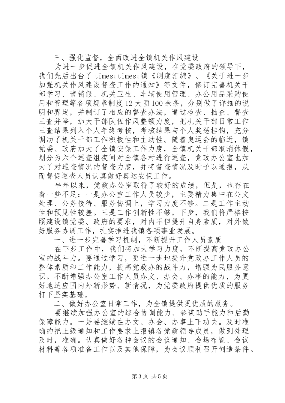 乡镇党政综合办公室工作总结_第3页
