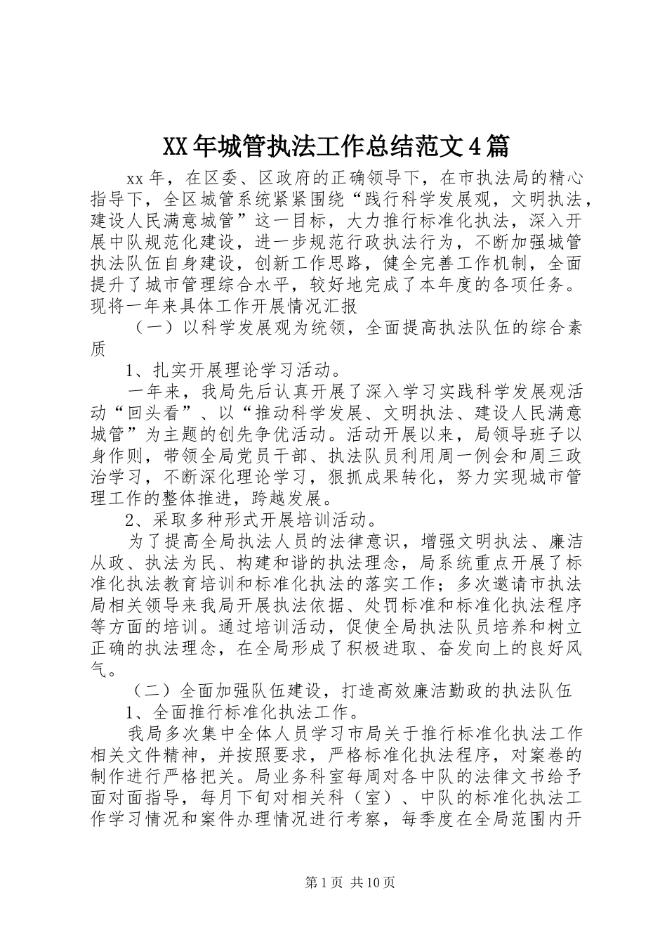 XX年城管执法工作总结范文4篇_第1页