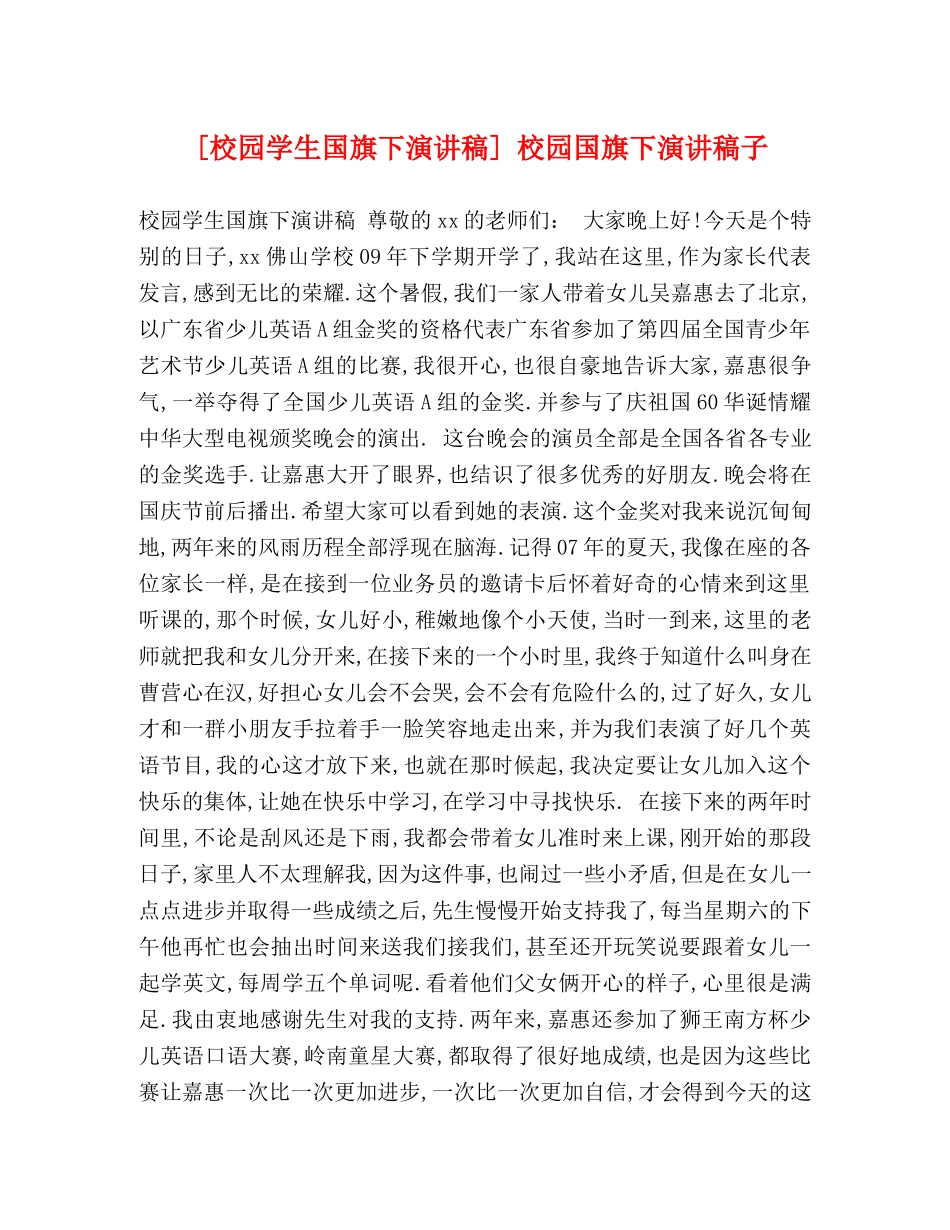 [校园学生国旗下演讲稿] 校园国旗下演讲稿子 _第1页