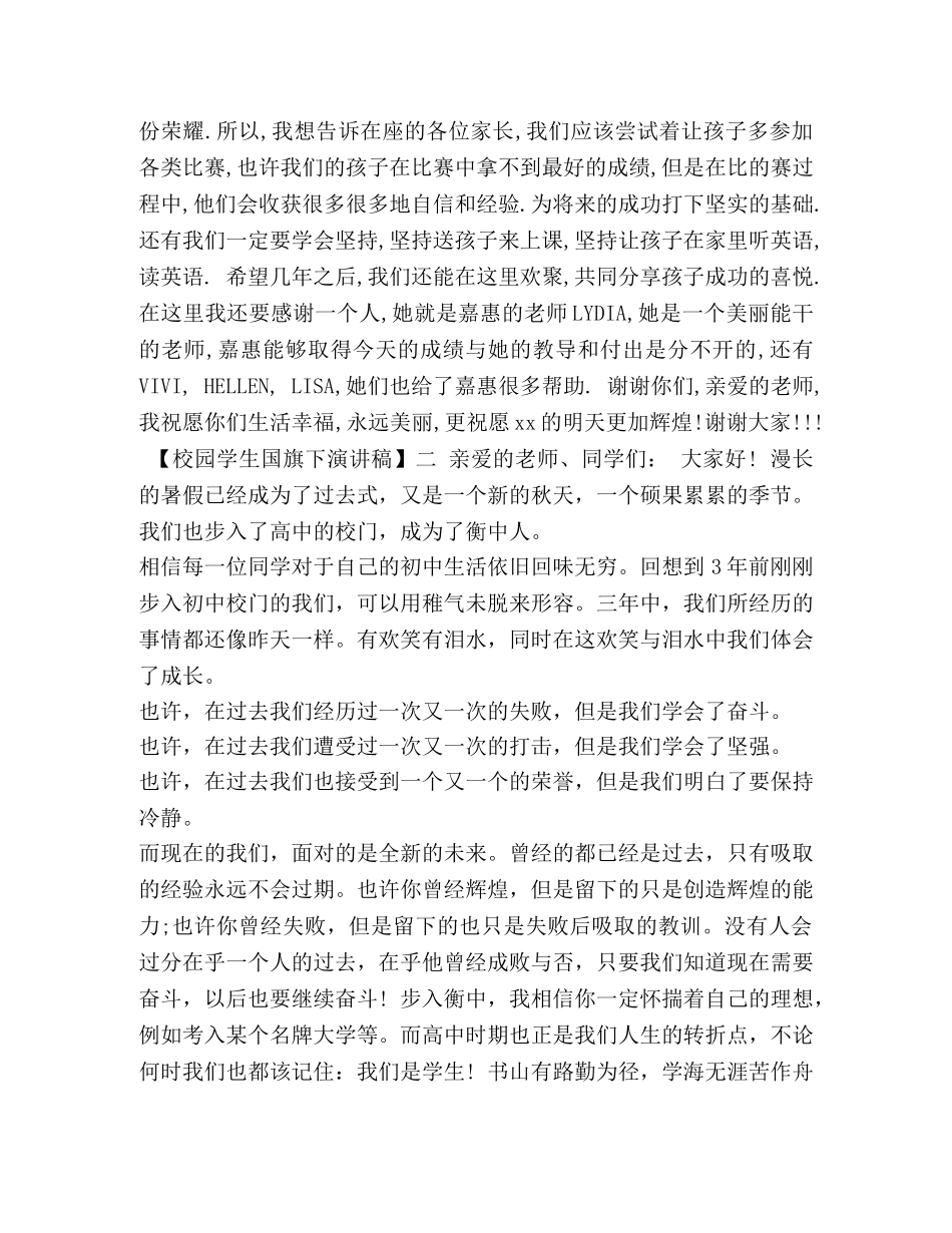 [校园学生国旗下演讲稿] 校园国旗下演讲稿子 _第2页