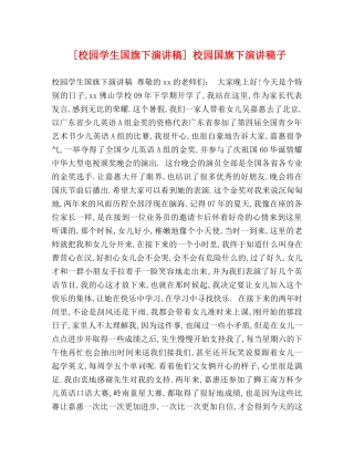 [校园学生国旗下演讲稿] 校园国旗下演讲稿子 