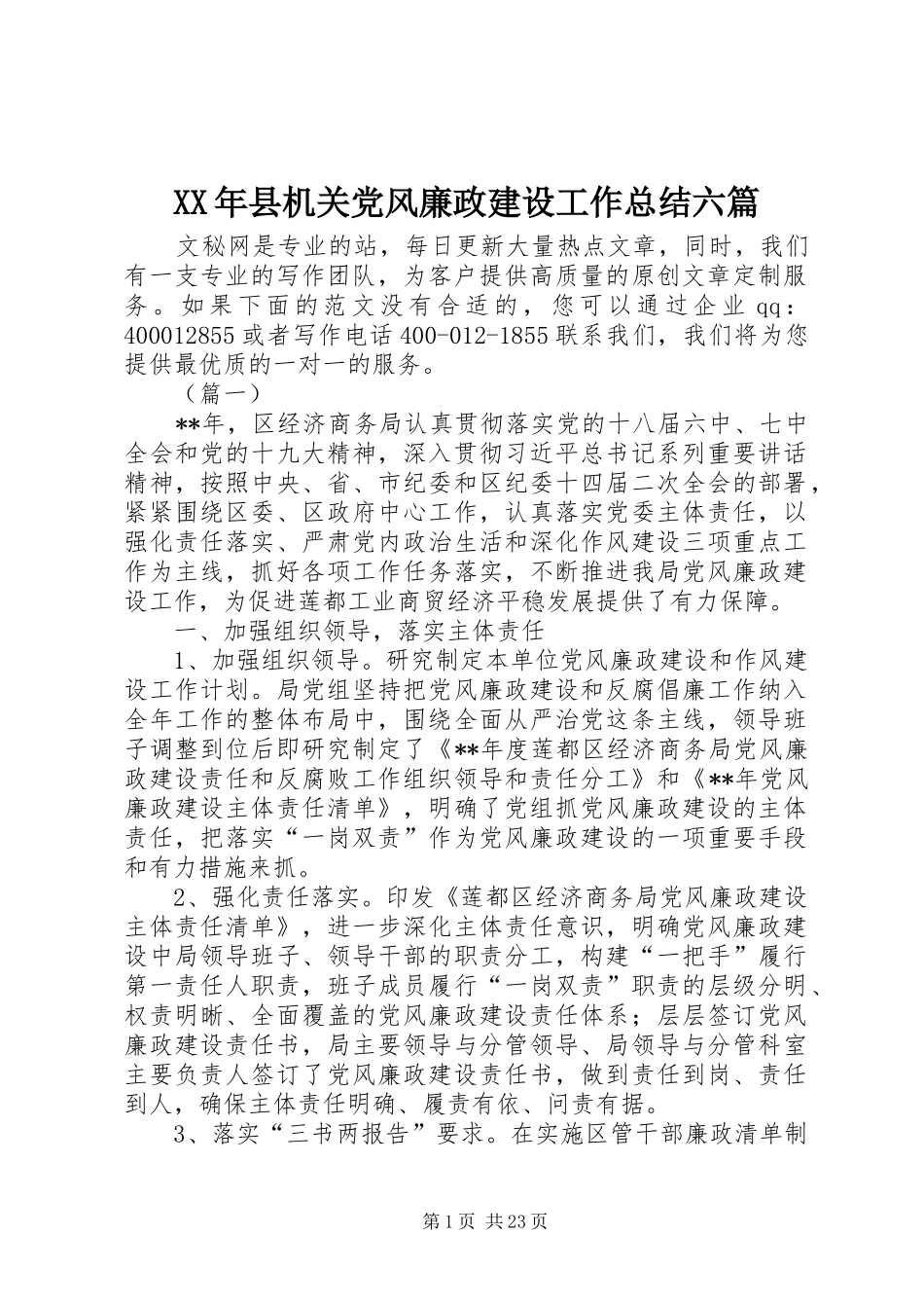 XX年县机关党风廉政建设工作总结六篇_第1页