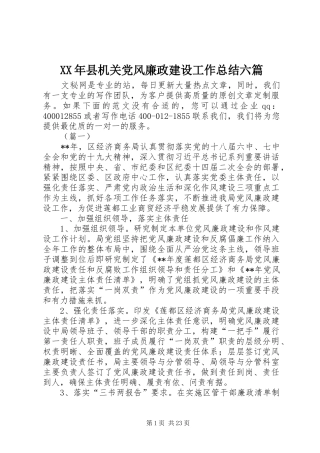 XX年县机关党风廉政建设工作总结六篇