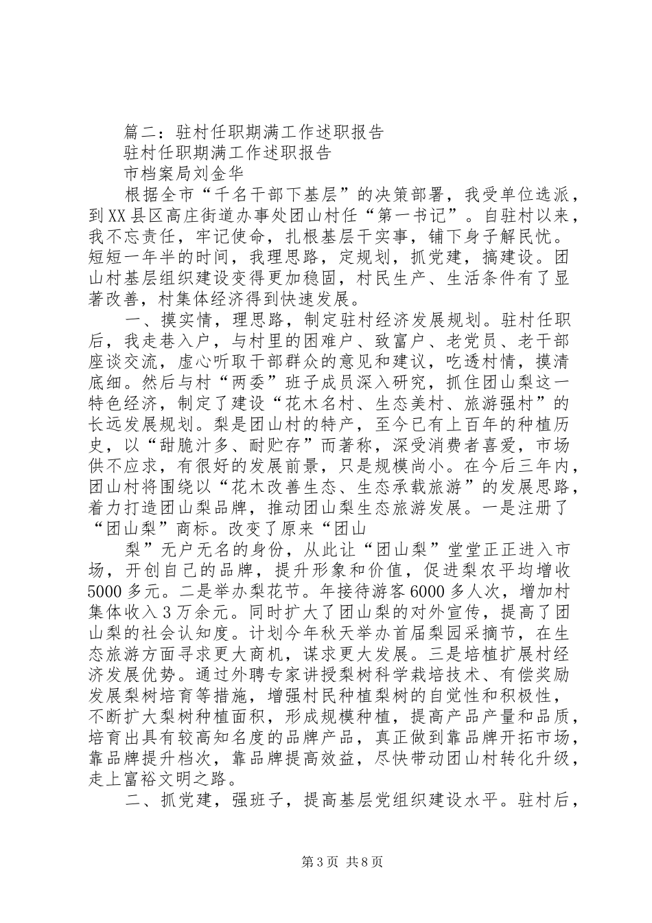 XX县区驻村任职工作总结_第3页