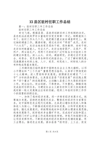 XX县区驻村任职工作总结