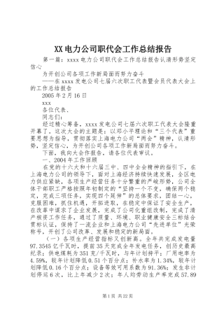 XX电力公司职代会工作总结报告