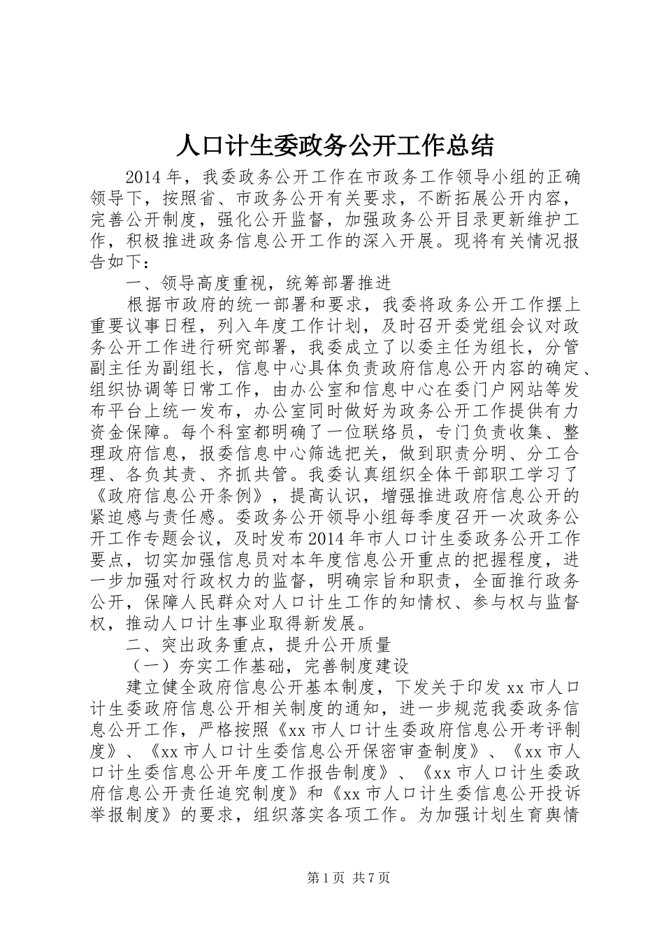 人口计生委政务公开工作总结_第1页