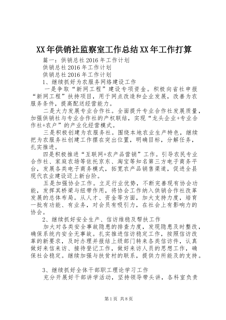 XX年供销社监察室工作总结XX年工作打算_第1页
