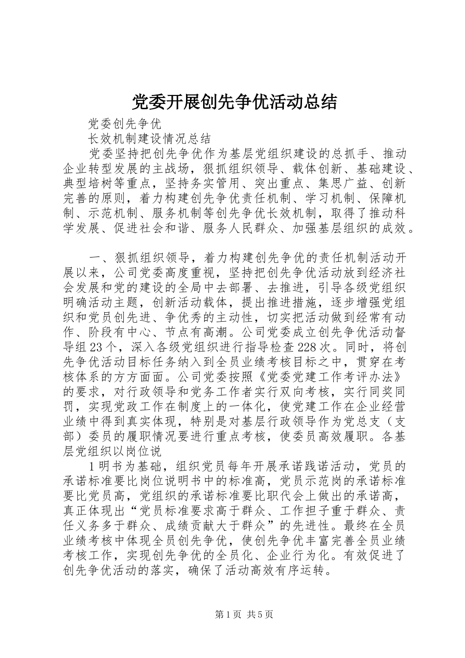 党委开展创先争优活动总结 (3)_第1页