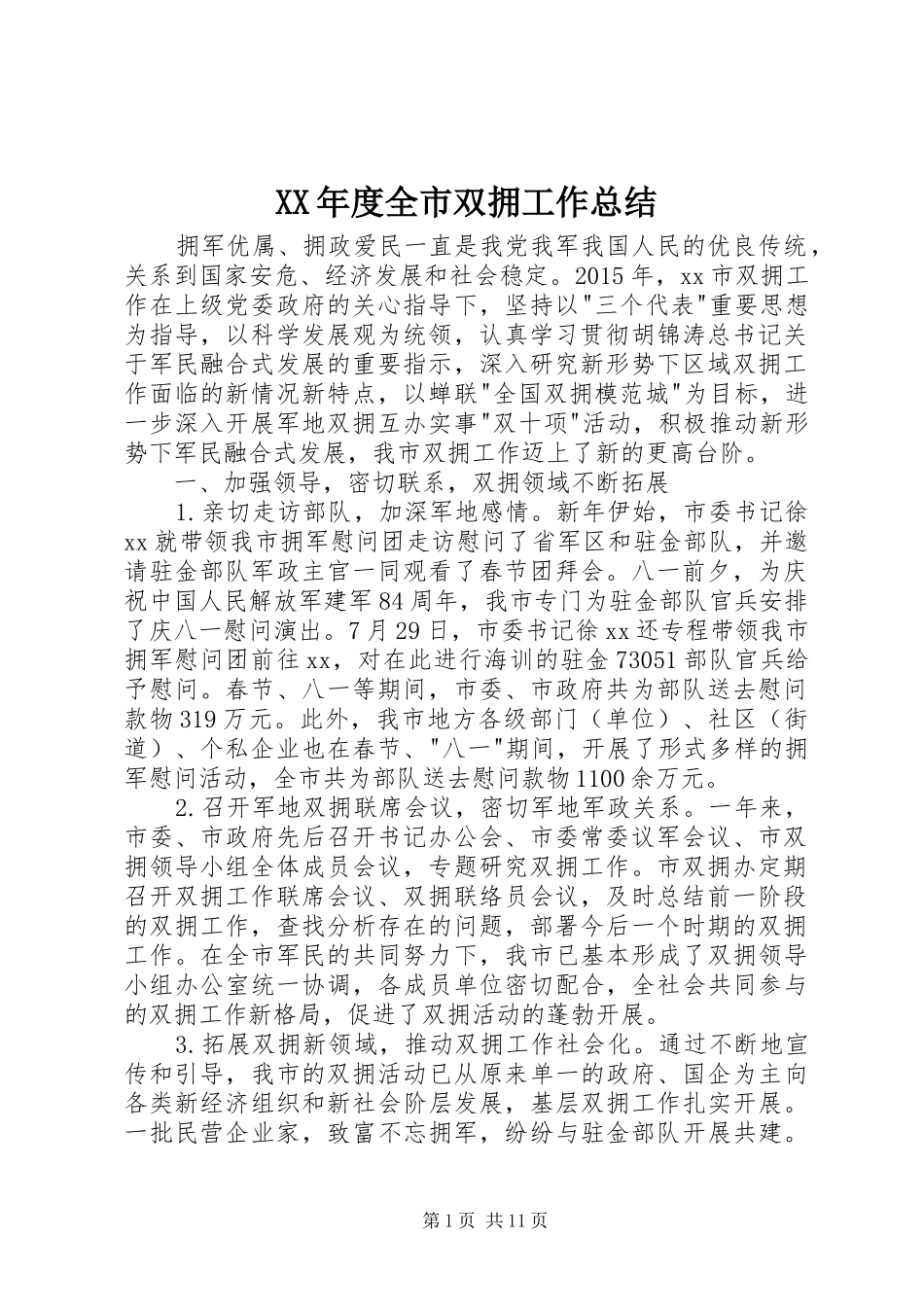 XX年度全市双拥工作总结_第1页