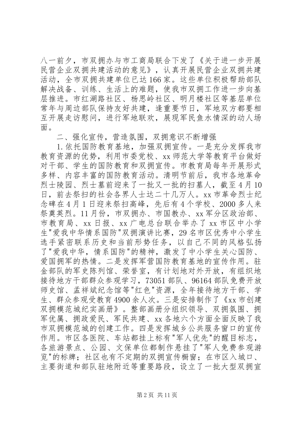 XX年度全市双拥工作总结_第2页