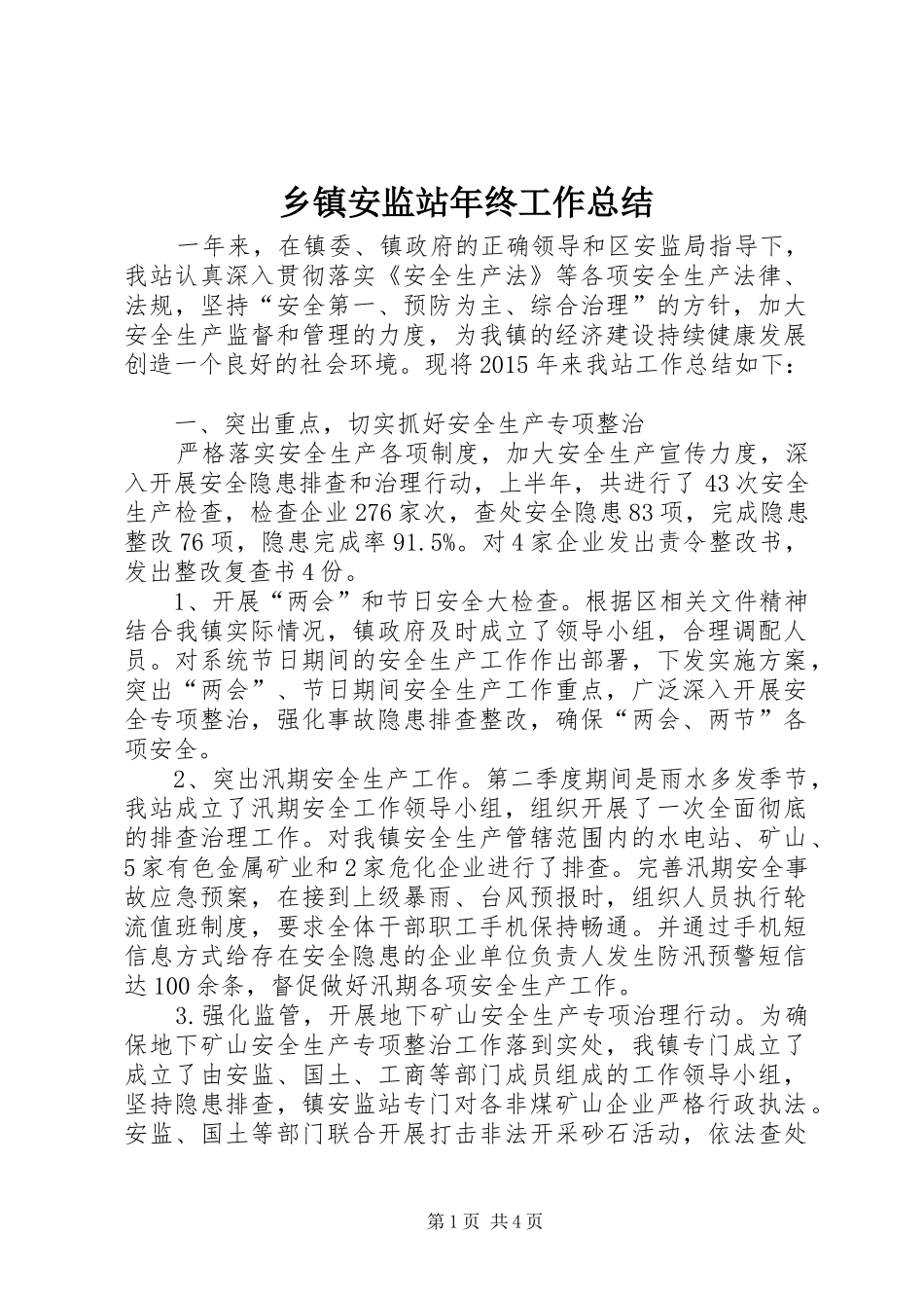 乡镇安监站年终工作总结_第1页