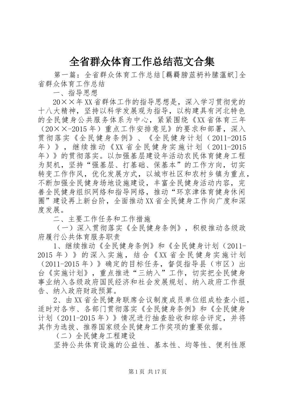 全省群众体育工作总结范文合集_第1页