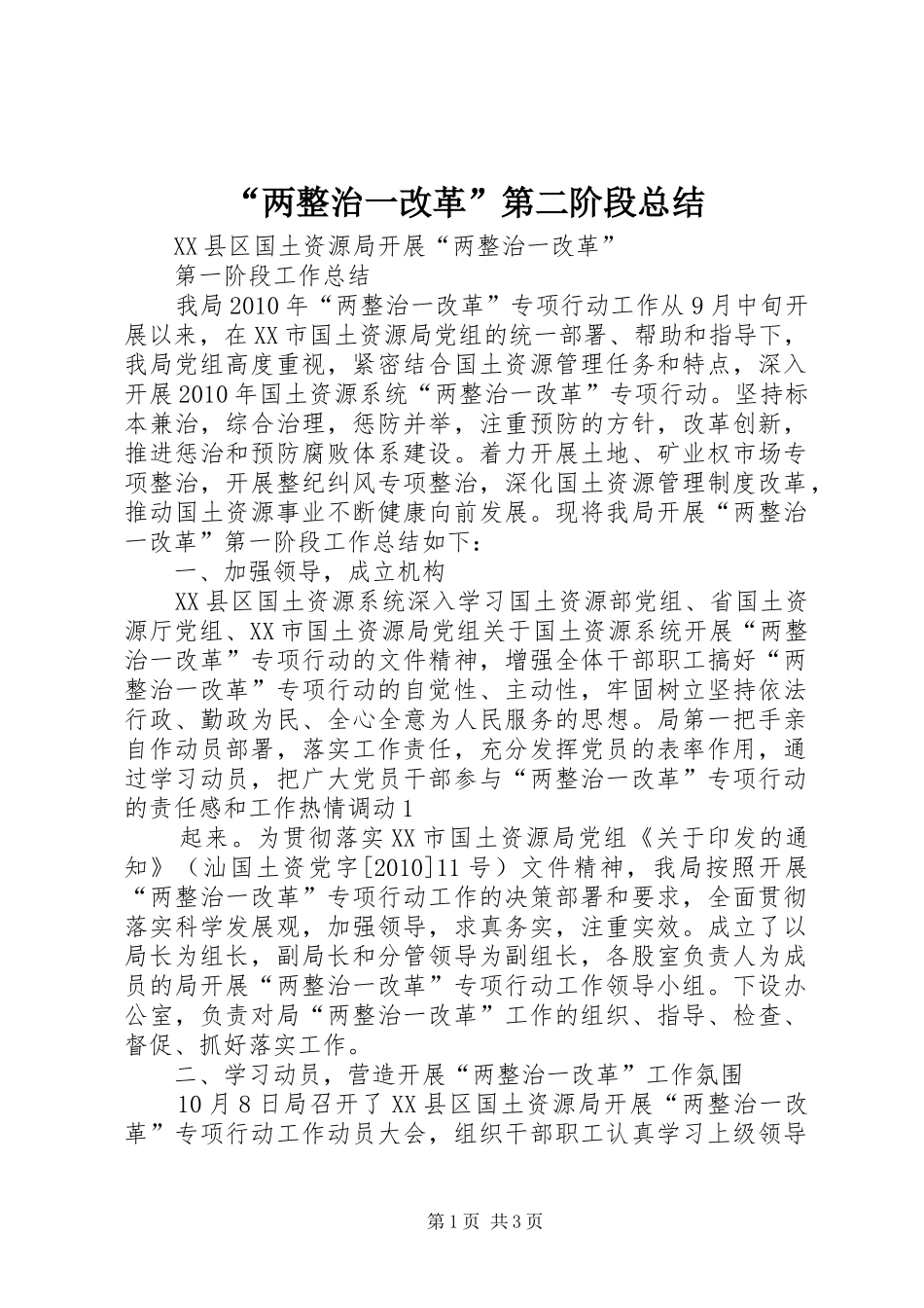 “两整治一改革”第二阶段总结 (3)_第1页