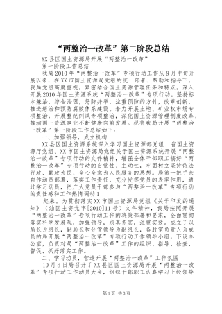 “两整治一改革”第二阶段总结 (3)